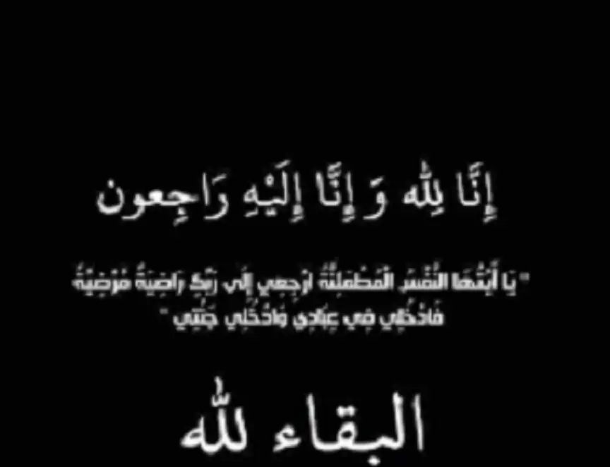 انتقل الى رحمة الله تعالى اليوم