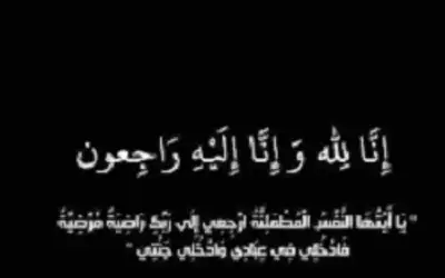انتقل الى رحمة الله تعالى اليوم