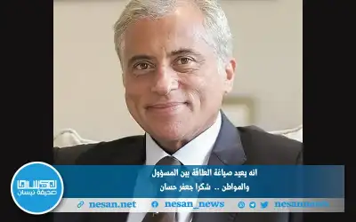 انه يعيد صياغة العلاقة بين المسؤول