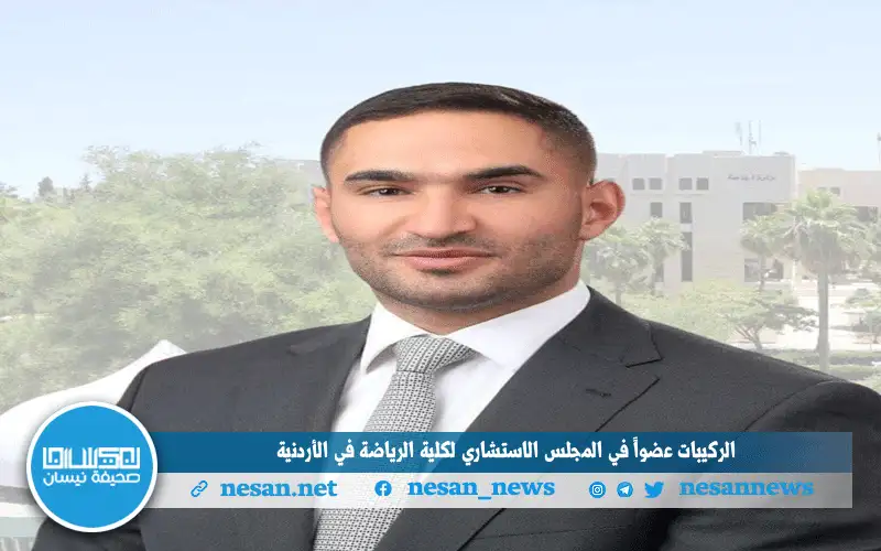 الركيبات عضوا في المجلس الاستشاري لكلية