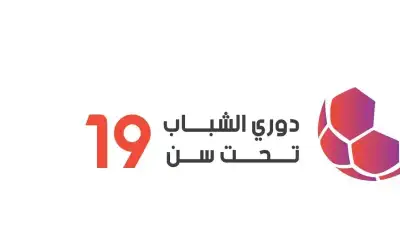 اختتام منافسات دوري الشباب تحت سن