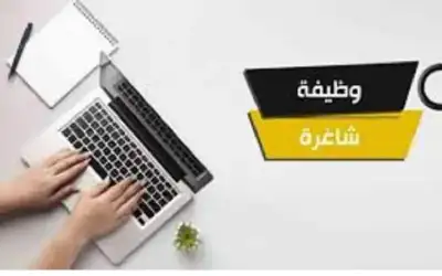 شواغر ومدعوون للمقابلة في مؤسسات رسمية