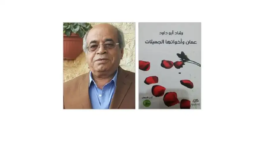 عمان وأخواتها الجميلات.. كتاب جديد للكاتب