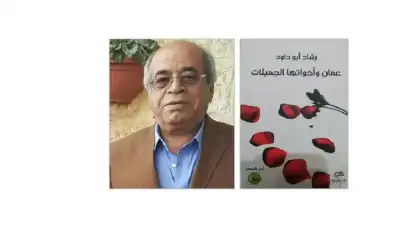 عمان وأخواتها الجميلات.. كتاب جديد للكاتب