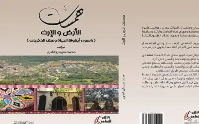 صدور كتاب يتناول بعمق تراث بلدة