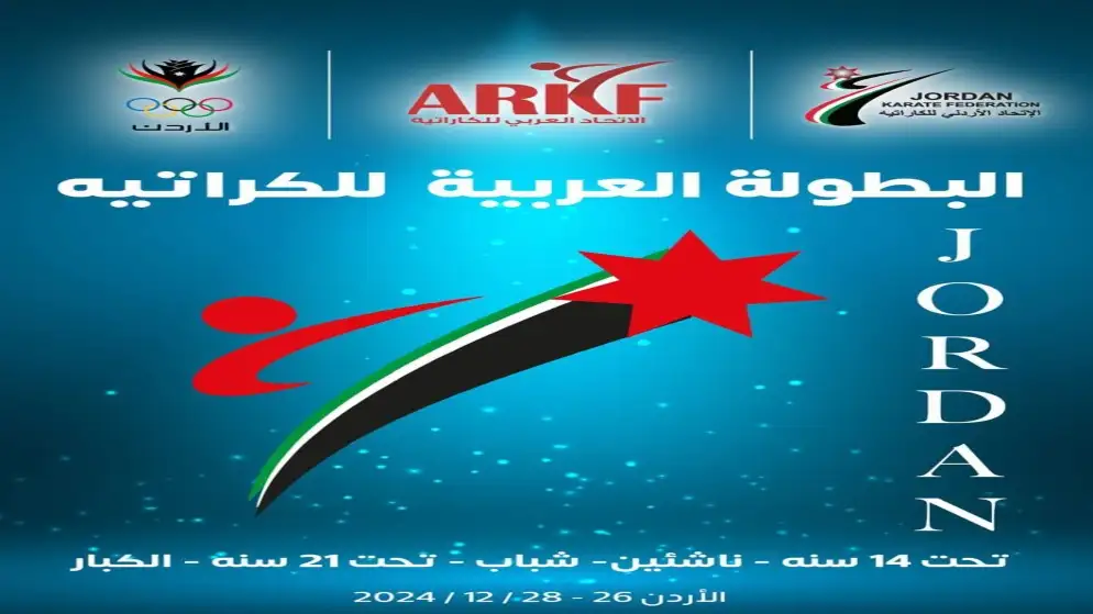 الاتحاد العربي للكراتيه يشيد بتحضيرات الأردن