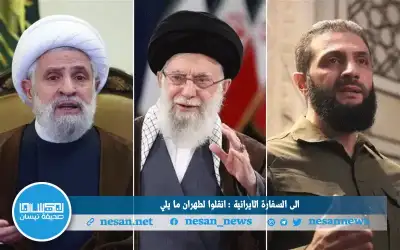 إلى السفارة الإيرانية : انقلوا لطهران