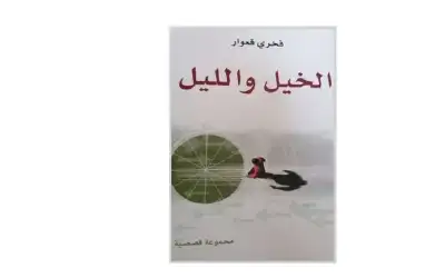 فخري قعوار في مختاراته الأخيرة.. التجريب