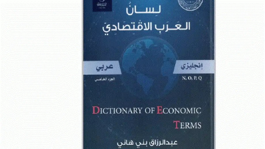 مجمع اللغة يصدر الجزأين الرابع والخامس