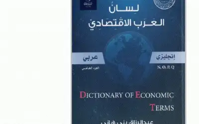 مجمع اللغة يصدر الجزأين الرابع والخامس