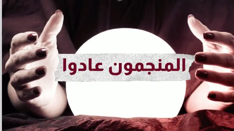 المنجمون يزاحمون السياسيين للظهور على الشاشات