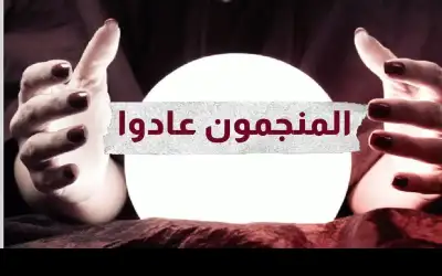 المنجمون يزاحمون السياسيين للظهور على الشاشات