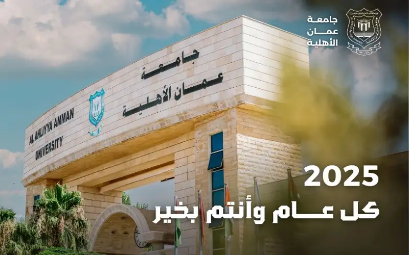 عمان الاهلية تهنىء بالعام الميلادي الجديد