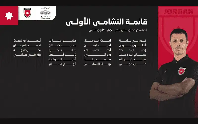 إعلان القائمة الأولى لمعسكر النشامى بعمان
