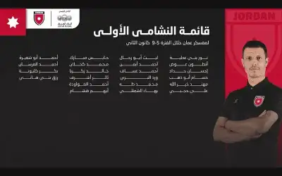 إعلان القائمة الأولى لمعسكر النشامى بعمان