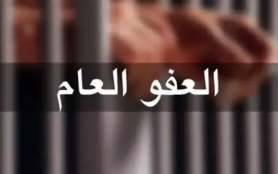 الغويري : العفو العام الماضي به