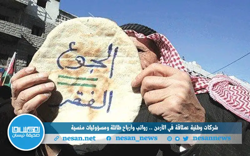 شركات وطنية عملاقة في الأردن ..