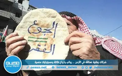 شركات وطنية عملاقة في الأردن ..