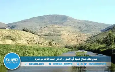مجرم يطفئ سراج طفليه في السيل