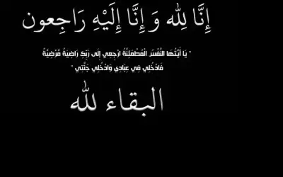 شقيقة الزميل خالد الخواجا في ذمة