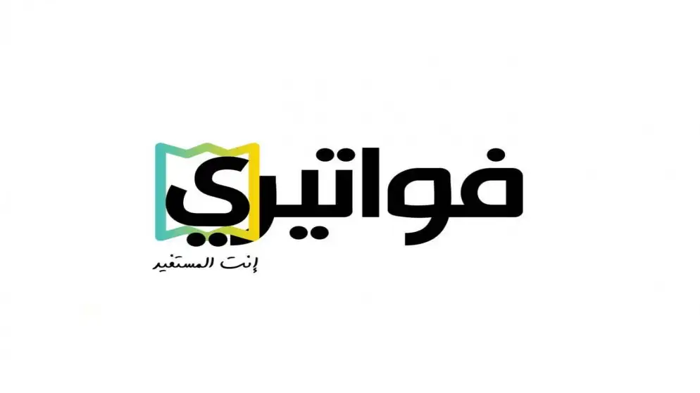 سحب جديد على جوائز فواتيري العام