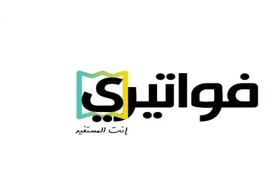 سحب جديد على جوائز فواتيري العام