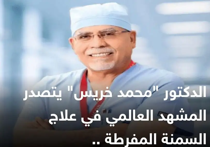 الدكتور محمد خريس يتصدر المشهد العالمي