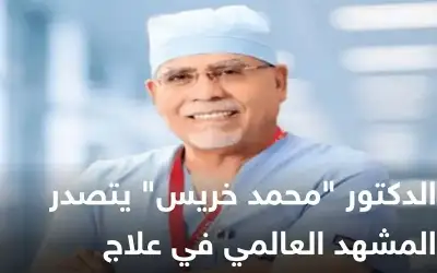 الدكتور محمد خريس يتصدر المشهد العالمي