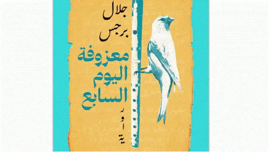 معزوفة اليوم السابع رواية جديدة للأديب