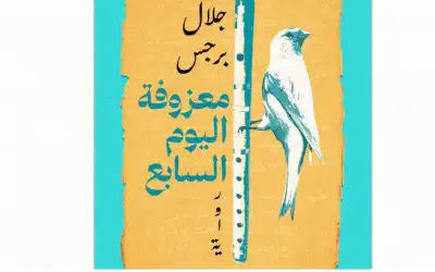 معزوفة اليوم السابع رواية جديدة للأديب