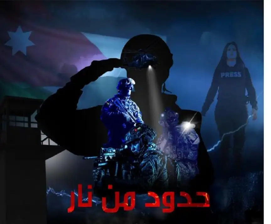 حدود من نار توثيق استثنائي لمعركة