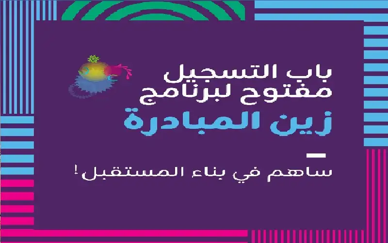 منصة زين للإبداع تدعو الرياديين للمشاركة