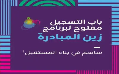 منصة زين للإبداع تدعو الرياديين للمشاركة