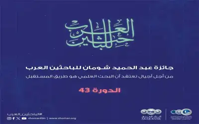 شومان تطلق جائزة الباحثين العرب في