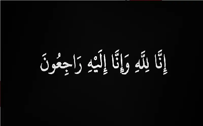 نعي دمر ناظم الحاج طاهر