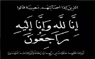نعي سعيد علاء الهرش