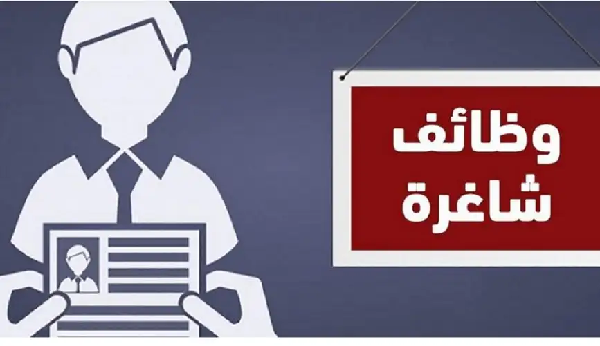 وظائف شاغرة .. تفاصيل