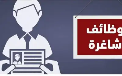 وظائف شاغرة .. تفاصيل