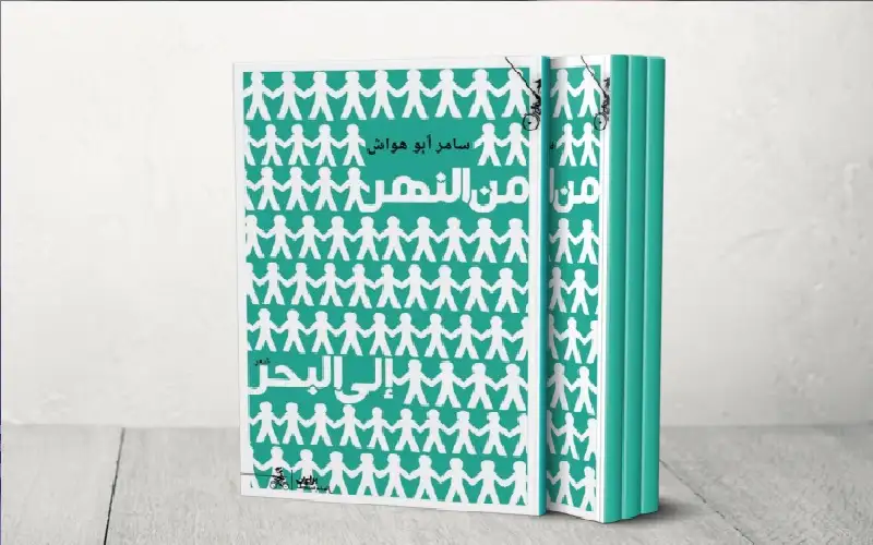 من النهر إلى البحر لسامر أبو