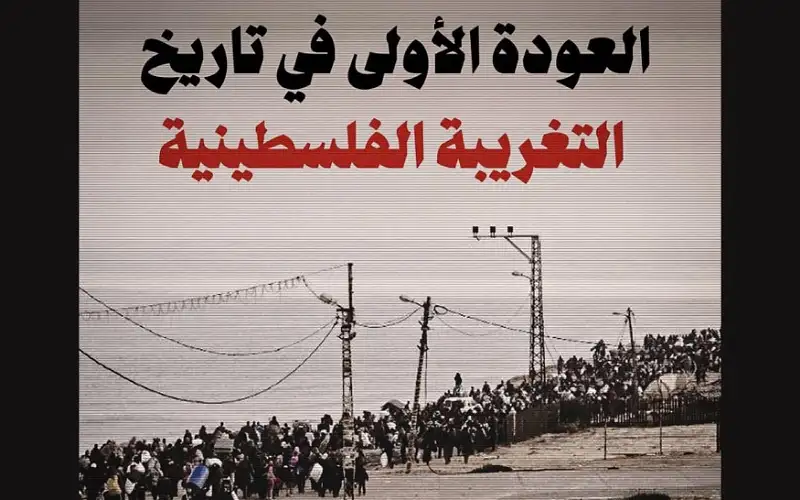 العودة الاولى في ملحمة التغريبة الفلسطينية..