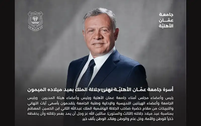 أسرة جامعة عمان الأهلية تهنئ جلالة