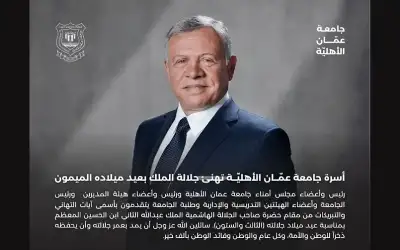 أسرة جامعة عمان الأهلية تهنئ جلالة