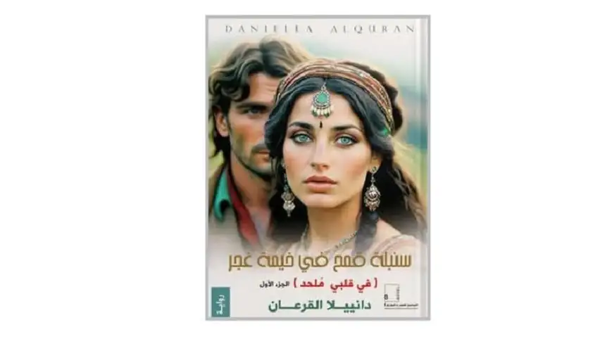 سنبلة قمح في خيمة غجر رواية