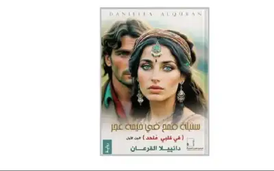 سنبلة قمح في خيمة غجر رواية