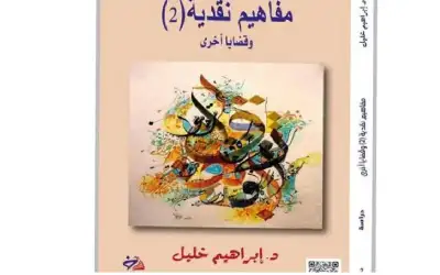 مفاهيم نقدية وقضايا أخرى كتاب جديد