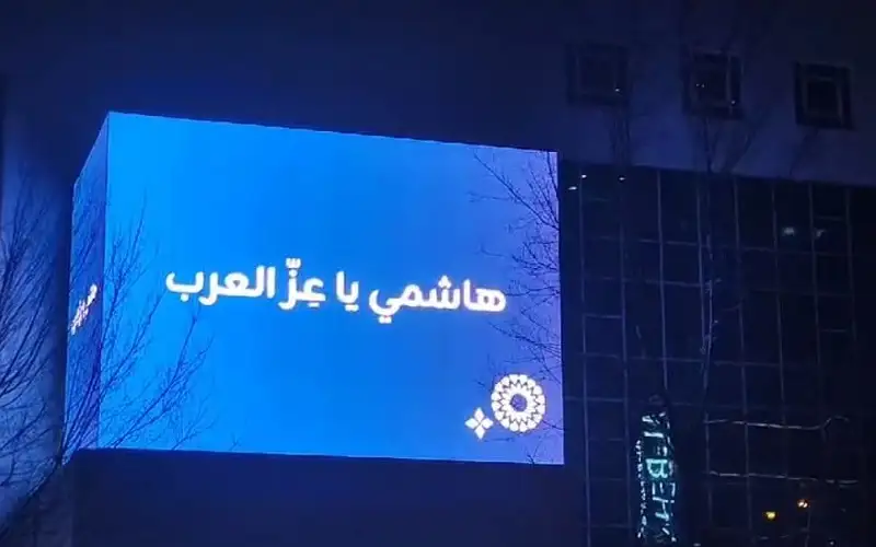 تحت عنوان هاشمي يا عز العرب..