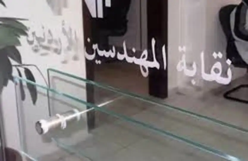بيان صادر عن نقابة المهندسين الأردنيين