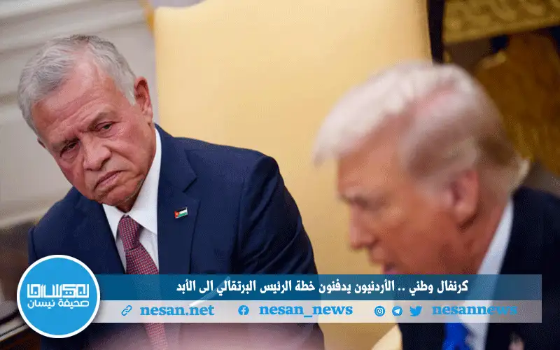 كرنفال وطني .. الأردنيون يدفنون خطة