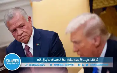 كرنفال وطني .. الأردنيون يدفنون خطة