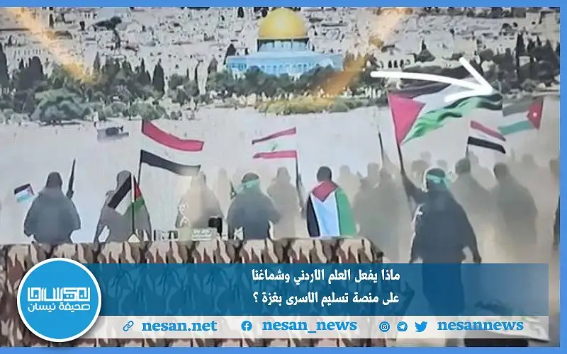 ماذا يفعل العلم الاردني وشماغنا على